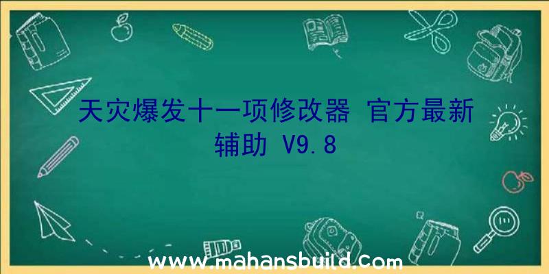 天灾爆发十一项修改器